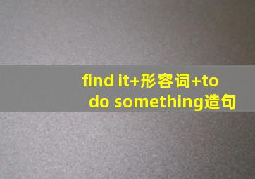 find it+形容词+to do something造句